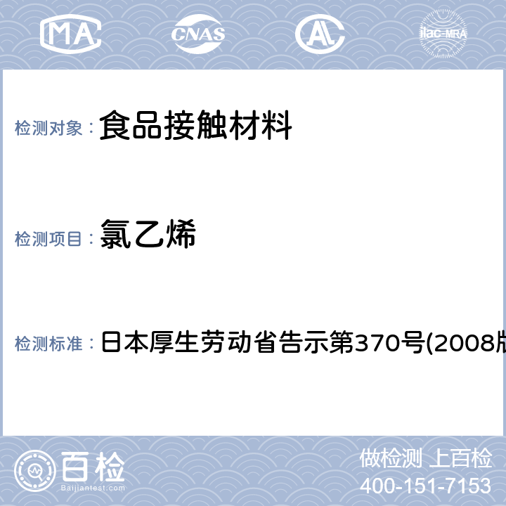 氯乙烯 食品、器具、容器和包装、玩具、清洁剂的标准和检测方法 日本厚生劳动省告示第370号(2008版) II D-4