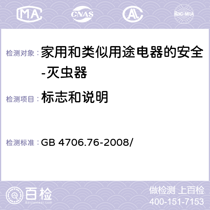 标志和说明 家用和类似用途电器的安全 灭虫器的特殊要求 GB 4706.76-2008/第7章