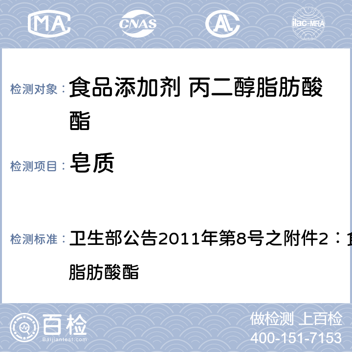 皂质 卫生部公告2011年第8号之附件2：食品添加剂 丙二醇脂肪酸酯 卫生部公告2011年第8号之附件2：食品添加剂 丙二醇脂肪酸酯 附录A中A.3