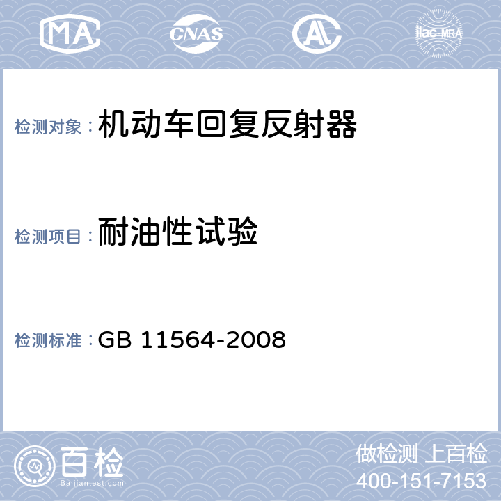 耐油性试验 机动车回复反射器 GB 11564-2008