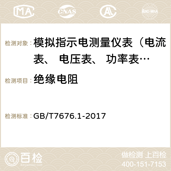 绝缘电阻 直接作用模拟指示电测量仪表及其附件 第1部分:定义和通用要求 GB/T7676.1-2017 6.1