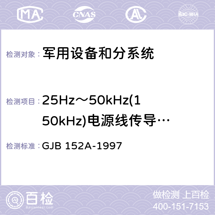 25Hz～50kHz(150kHz)电源线传导敏感度 CS101 军用设备和分系统电磁发射和敏感度测量 GJB 152A-1997 5.3.5