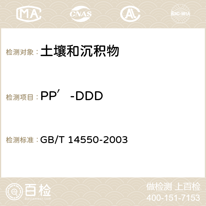 PP′-DDD 土壤中 六六六和滴滴涕的測(cè)定 氣相色譜法 GB/T 14550-2003