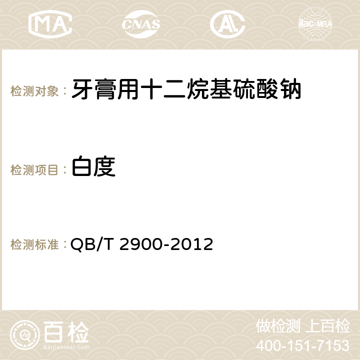 白度 口腔清洁护理用品 牙膏用十二烷基硫酸钠 QB/T 2900-2012 5.11