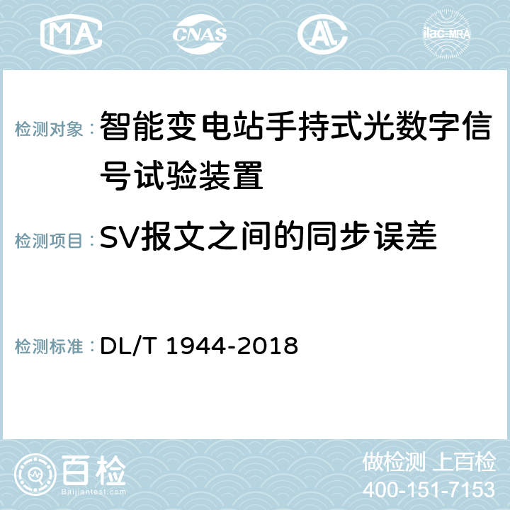 SV报文之间的同步误差 智能变电站手持式光数字信号试验装置技术规范 DL/T 1944-2018 附录A.3.3
4.3.8