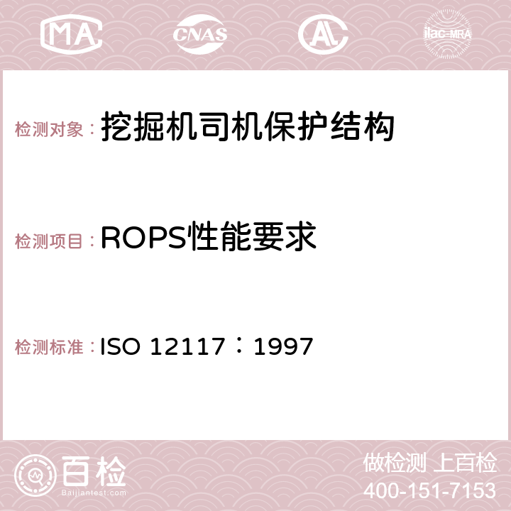ROPS性能要求 土方机械小型挖掘机倾翻保护结构的试验室试验和性能要求 ISO 12117：1997