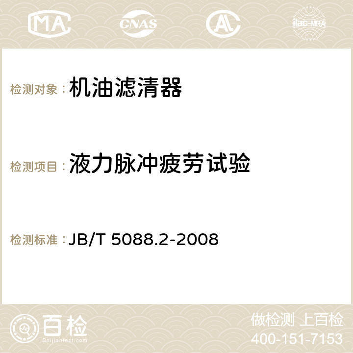 液力脉冲疲劳试验 内燃机 旋装式机油滤清器 第2部分：试验方法 JB/T 5088.2-2008 6.8