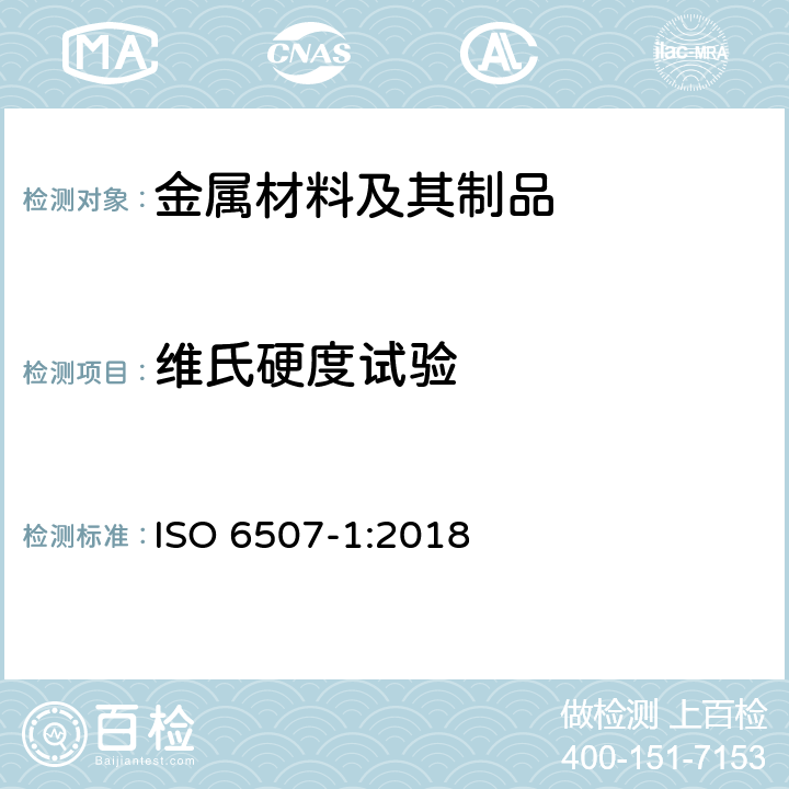 维氏硬度试验 金属材料 维氏硬度试验 第1部分：试验方法 ISO 6507-1:2018