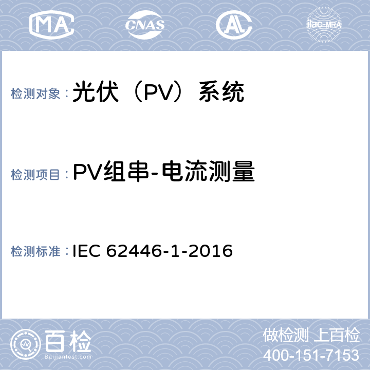 PV组串-电流测量 《光伏（PV）系统.试验、文件和维护要求.第1部分:网格连接系统.文件、试运行测试和检查》 IEC 62446-1-2016 6.5