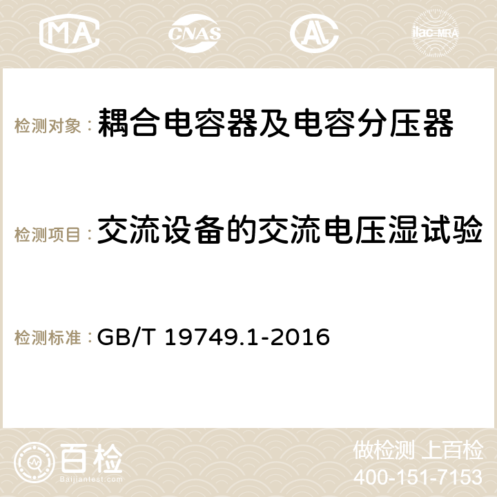 交流设备的交流电压湿试验 耦合电容器及电容分压器 第1部分：总则 GB/T 19749.1-2016 10.2.1