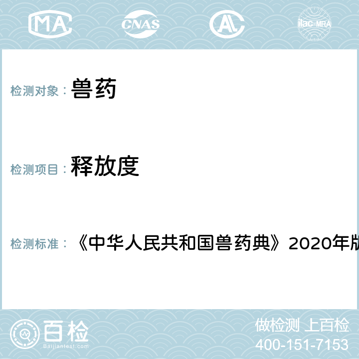 释放度 溶出度与释放度测定法 《中华人民共和国兽药典》2020年版一部附录0931