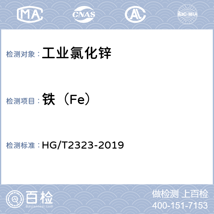 铁（Fe） 工业氯化锌 HG/T2323-2019 6.7
