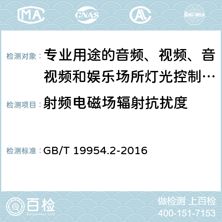 射频电磁场辐射抗扰度 电磁兼容 专业用途的音频、视频、音视频和娱乐场所灯光控制设备的产品类标准 第2部分:抗扰度 GB/T 19954.2-2016 6