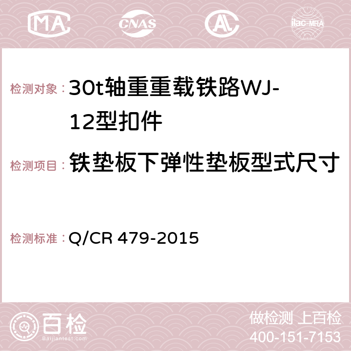 铁垫板下弹性垫板型式尺寸 30t轴重重载铁路WJ-12型扣件 Q/CR 479-2015 6.7.1