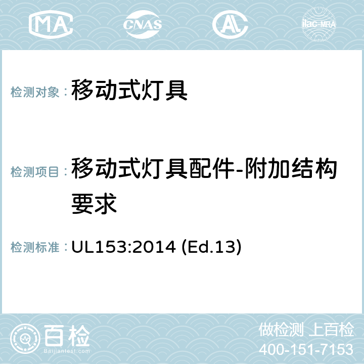 移动式灯具配件-附加结构要求 UL 153:2014 移动式灯具 UL153:2014 (Ed.13) 121-124