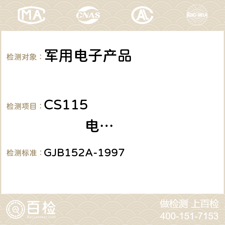 CS115                 电缆束注入脉冲激励传导敏感度 《军用设备和分系统电磁发射和敏感度测量》 GJB152A-1997 5