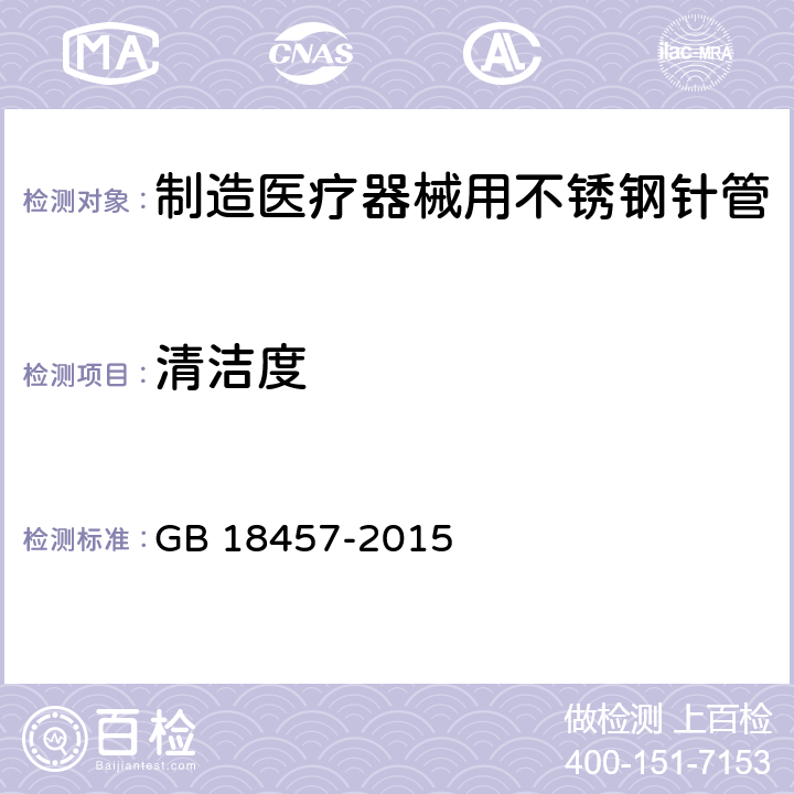 清洁度 制造医疗器械用不锈钢针管 GB 18457-2015 7