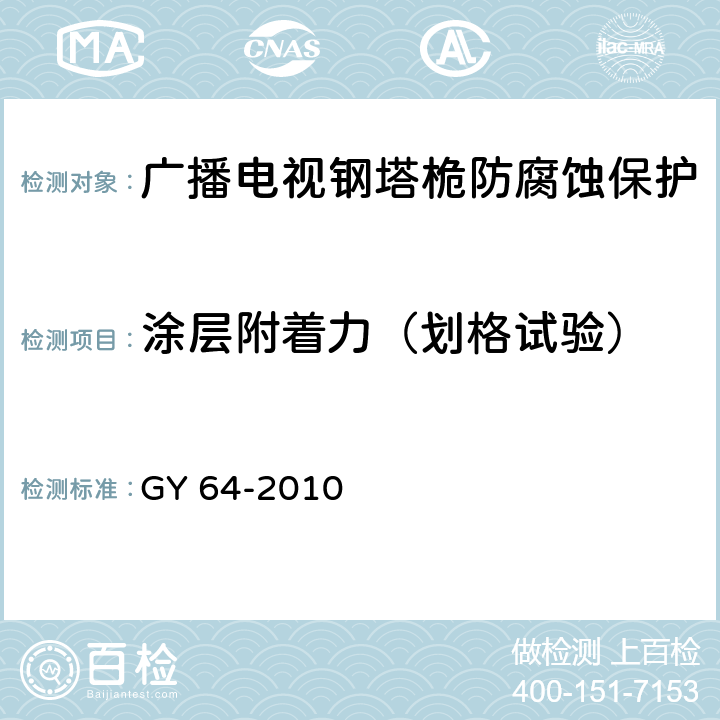 涂层附着力（划格试验） GY 64-2010 广播电视钢塔桅防腐蚀保护涂装