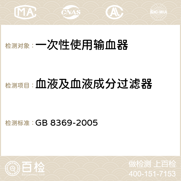 血液及血液成分过滤器 GB 8369-2005 一次性使用输血器