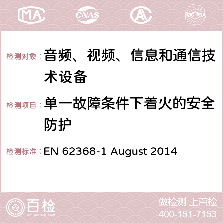 单一故障条件下着火的安全防护 音频、视频、信息和通信技术设备第 1 部分：安全要求 EN 62368-1 August 2014 6.4