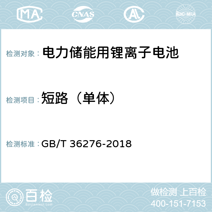 短路（单体） 电力储能用锂离子电池 GB/T 36276-2018 A.2.14