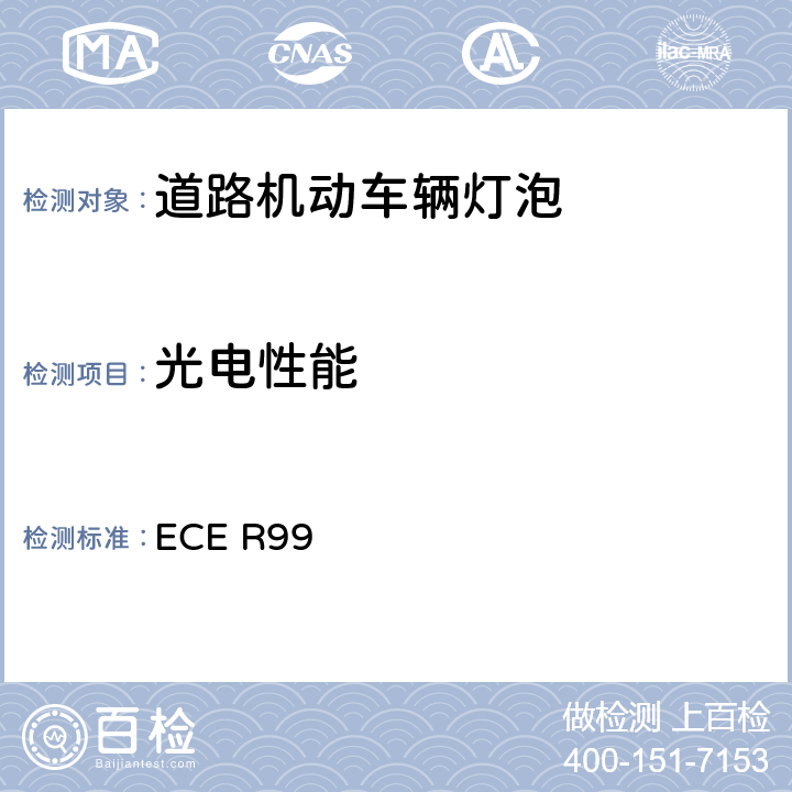光电性能 关于汽车用气体放电灯光源认证的统一规定 ECE R99