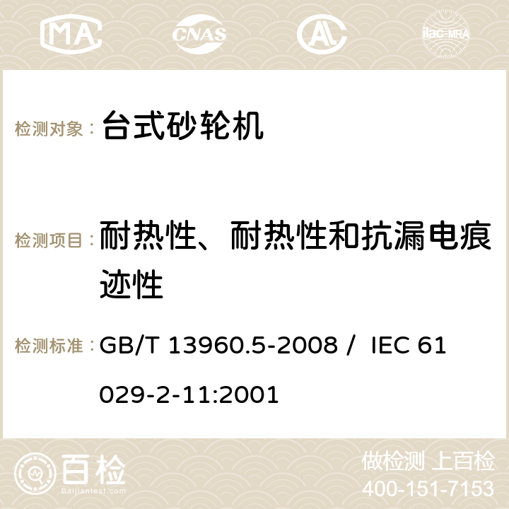 耐热性、耐热性和抗漏电痕迹性 可移式电动工具的安全 第二部分 台式砂轮机的专用要求 GB/T 13960.5-2008 / IEC 61029-2-11:2001 29