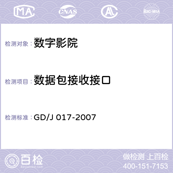 数据包接收接口 GD/J 017-2007 数字影院暂行技术要求  7.2.2.1