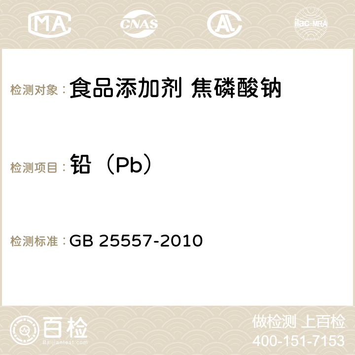 铅（Pb） 食品安全国家标准 食品添加剂 焦磷酸钠 GB 25557-2010 附录A中A.10