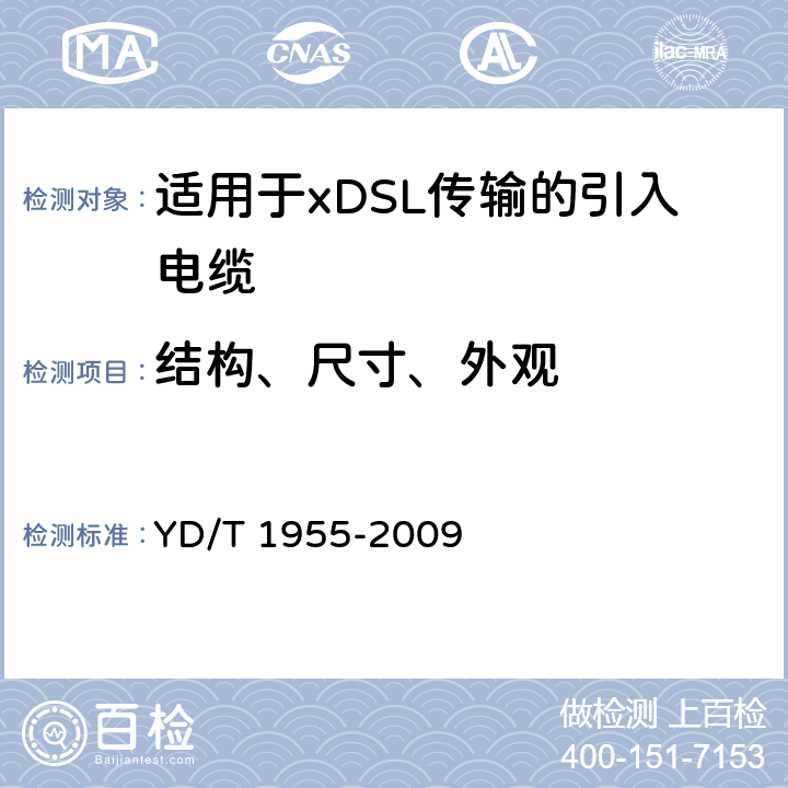 结构、尺寸、外观 适用于xDSL传输的引入电缆 YD/T 1955-2009 6.3