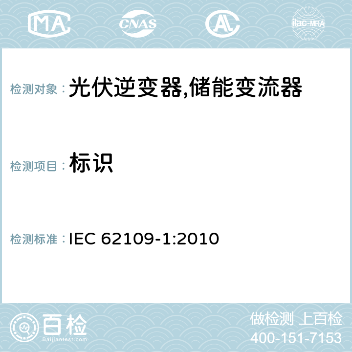 标识 IEC 62109-1-2010 光伏电力系统用电力变流器的安全 第1部分:一般要求