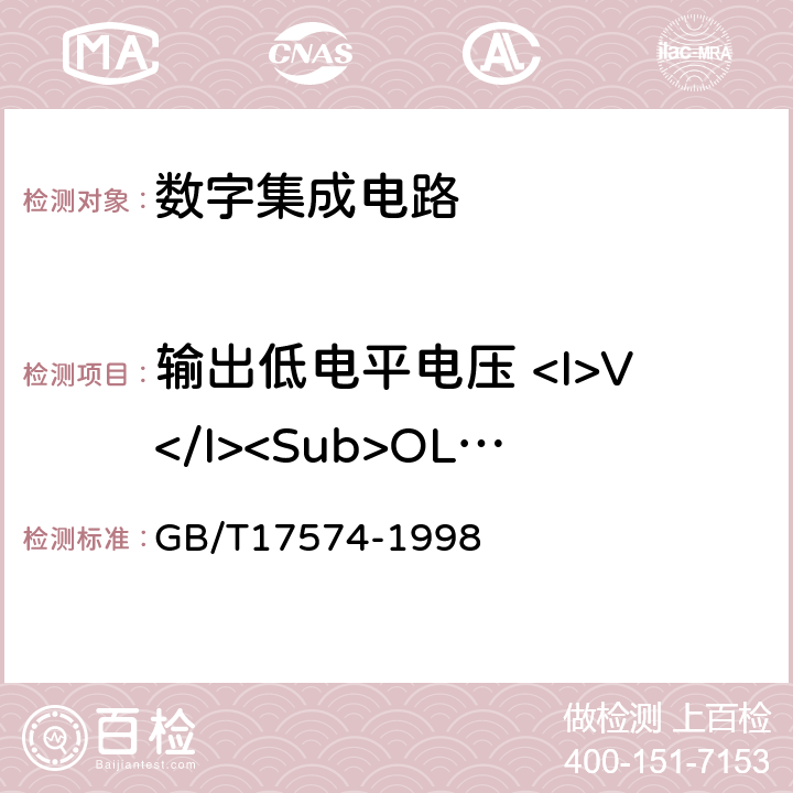 输出低电平电压 <I>V</I><Sub>OL</Sub> 《半导体器件集成电路 第2部分：数字集成电路》 GB/T17574-1998 第Ⅳ篇 第2节 1