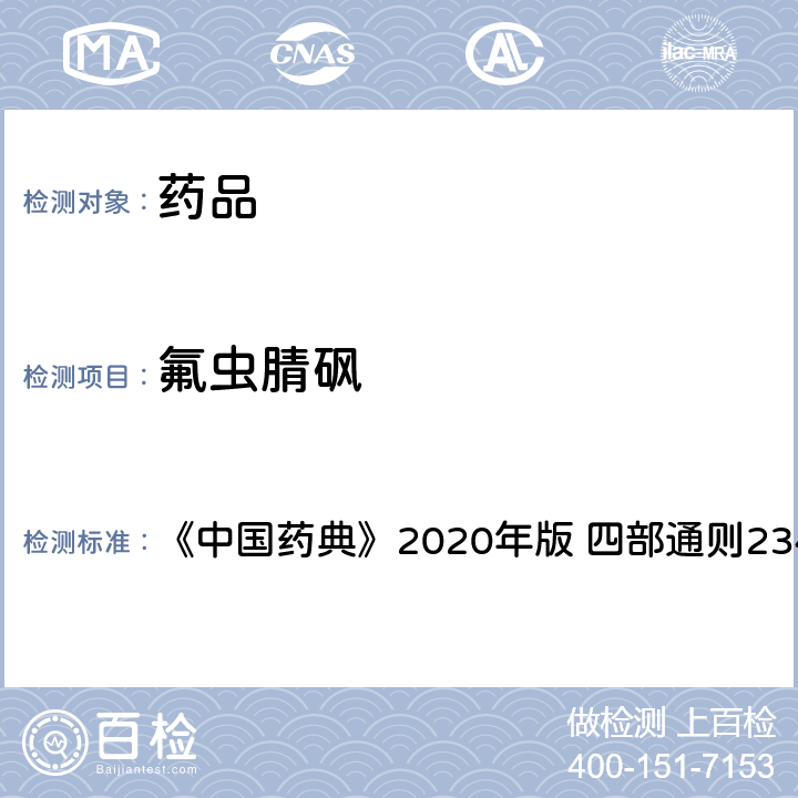氟虫腈砜 禁用农药多残留测定法 《中国药典》2020年版 四部通则2341 第五法