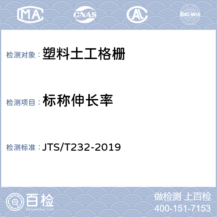 标称伸长率 水运工程材料试验规程 JTS/T232-2019 5.2.6