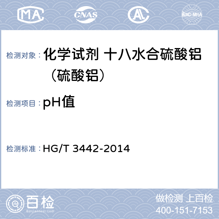 pH值 HG/T 3442-2014 化学试剂 十八水合硫酸铝(硫酸铝)