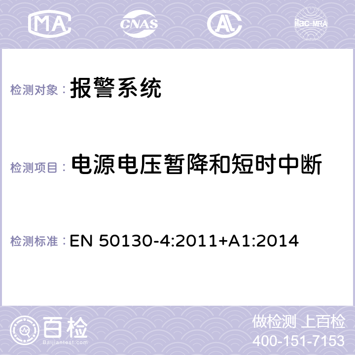 电源电压暂降和短时中断 报警系统 - 第4部分: 电磁兼容性 - 产品系列标准: 火灾，入侵者，抢劫，闭录电视，进入控制及社会报警系统中相关器件的抗扰度要求 EN 50130-4:2011+A1:2014 8