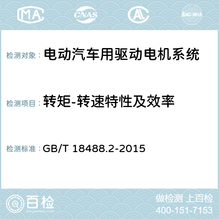 转矩-转速特性及效率 电动汽车用驱动电机系统 第2部分：试验方法 GB/T 18488.2-2015 7.2.1～7.2.4