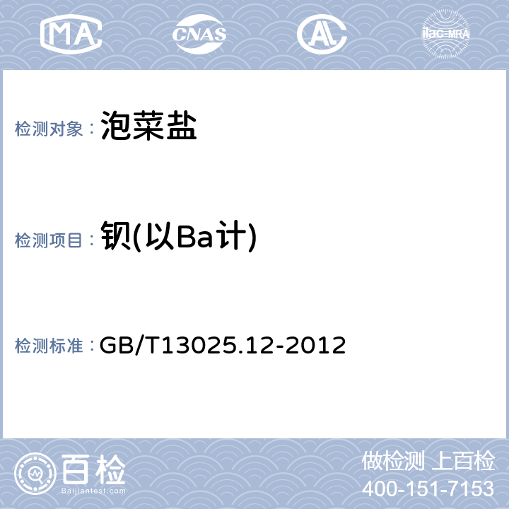 钡(以Ba计) 制盐工业通用试验方法钡的测定 GB/T13025.12-2012