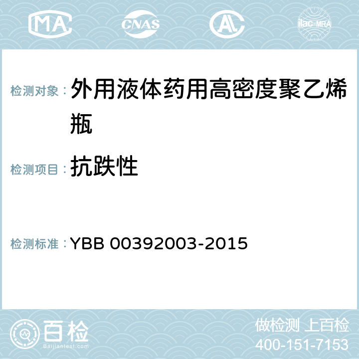 抗跌性 外用液体药用高密度聚乙烯瓶 YBB 00392003-2015