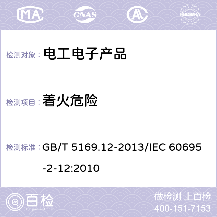 着火危险 电工电子产品着火危险试验 第12部分:灼热丝/热丝基本试验方法 材料的灼热丝可燃性试验方法 GB/T 5169.12-2013/IEC 60695-2-12:2010