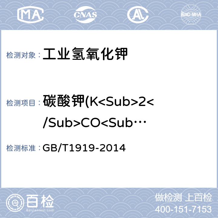碳酸钾(K<Sub>2</Sub>CO<Sub>3</Sub>) GB/T 1919-2014 工业氢氧化钾