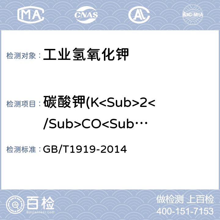 碳酸钾(K<Sub>2</Sub>CO<Sub>3</Sub>) 工业氢氧化钾 GB/T1919-2014 6.3