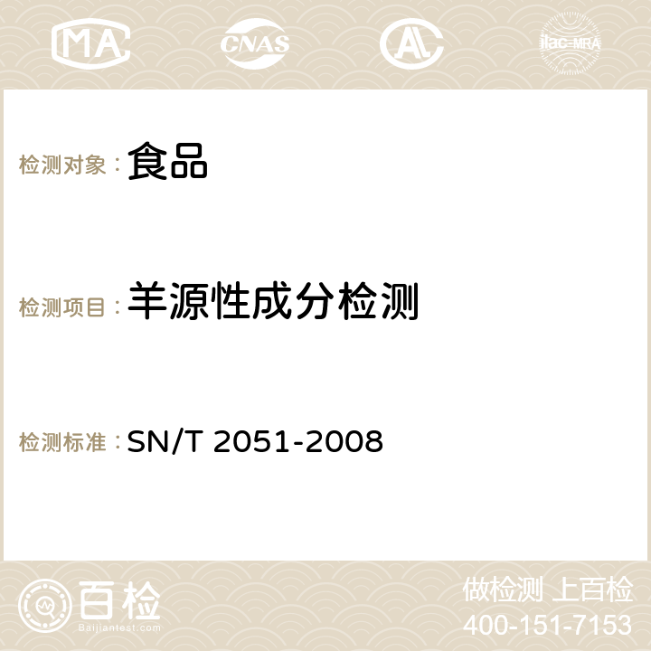 羊源性成分检测 食品、化妆品和饲料中牛羊猪源性成分检测方法 实时PCR法 SN/T 2051-2008