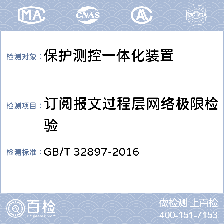 订阅报文过程层网络极限检验 智能变电站多功能保护测控一体化装置通用技术条件 GB/T 32897-2016 5.8