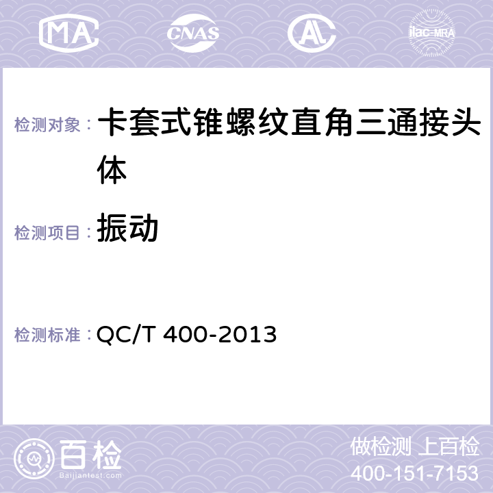 振动 卡套式锥螺纹直角三通接头体 QC/T 400-2013 GB/T3765-2008