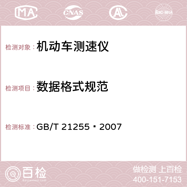 数据格式规范 机动车测速仪 GB/T 21255—2007 5.1