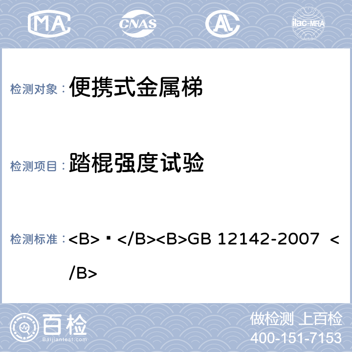 踏棍强度试验 便携式金属梯安全要求 <B> </B><B>GB 12142-2007 </B> 9.6