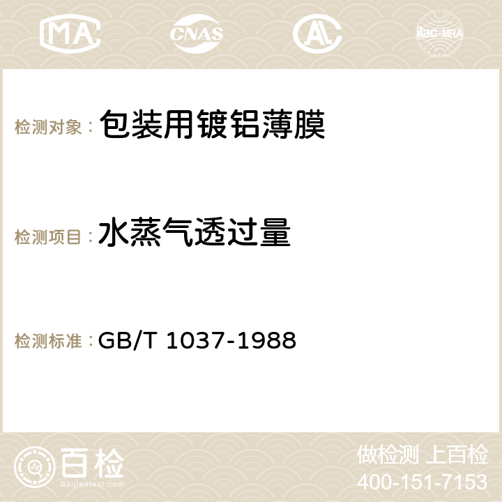 水蒸气透过量 塑料薄膜和片材透水蒸气性试验方法(杯式法) GB/T 1037-1988 7