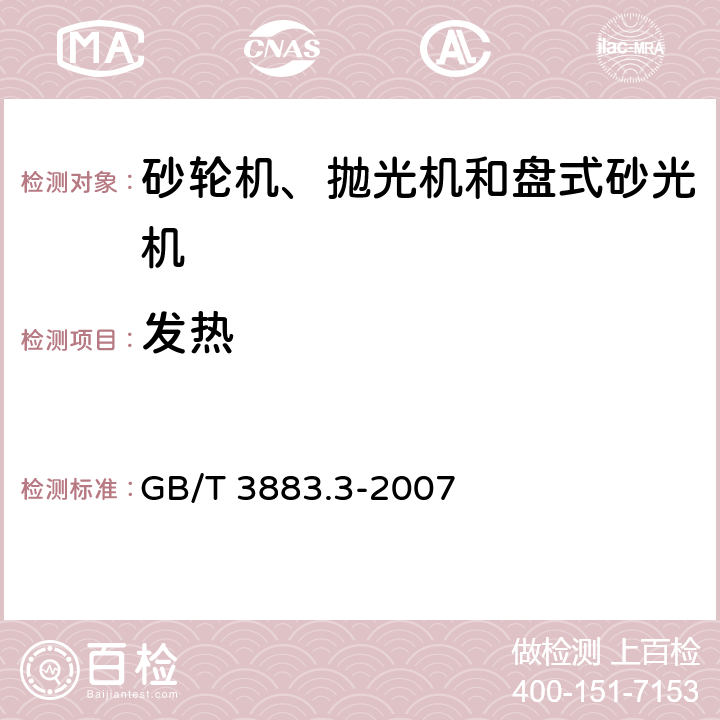 发热 手持式电动工具的安全 第二部分：砂轮机、抛光机和盘式砂光机的专用要求 GB/T 3883.3-2007 12