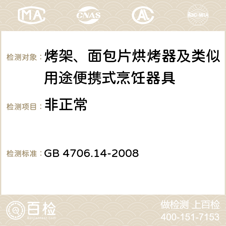 非正常 家用和類似用途電器的安全 烤架、面包片烘烤器及類似用途便攜式烹飪器具的特殊要求 GB 4706.14-2008 19